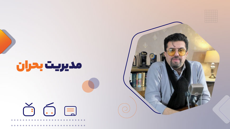 مدیریت بحران